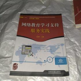 网络教育学习支持服务实践