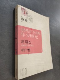 那些回不去的年少時(shí)光·終場