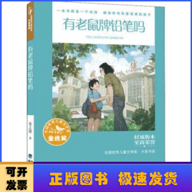 全国优秀儿童文学奖·大奖书系——有老鼠牌铅笔吗（分级阅读：3-4年级）