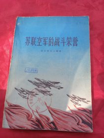 苏联空軍的战斗荣誉