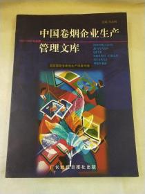 中国卷烟企业生产管理文库1997-1999年选编