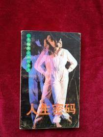 （箱2） 人生密碼 自然舊 看好圖片下單 書品如圖