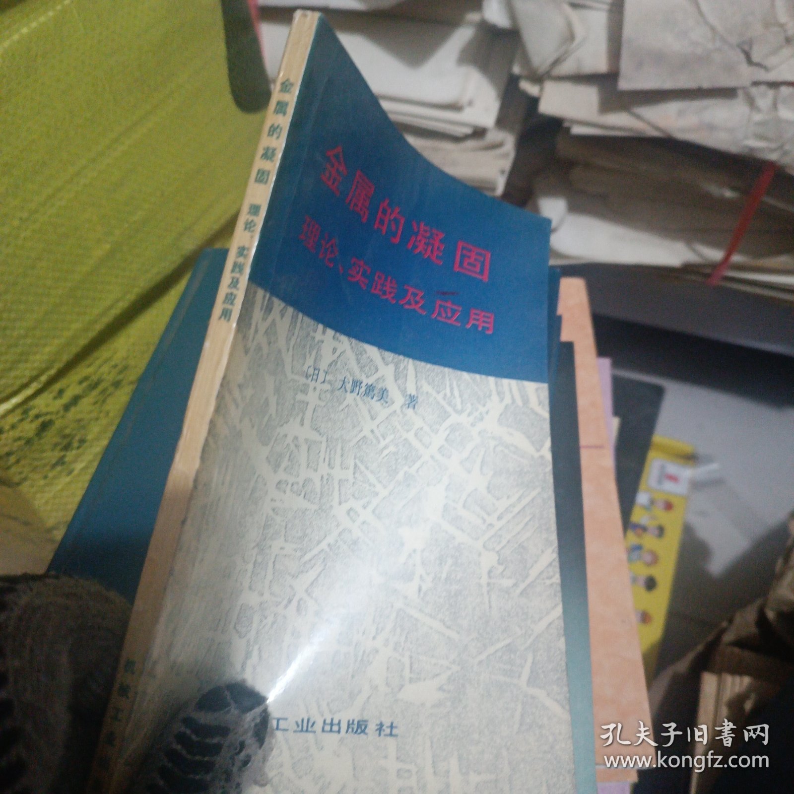 金属的凝固:理论、实践及应用