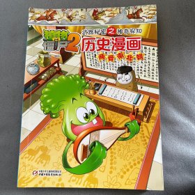 植物大战僵尸2武器秘密之神奇探知：历史漫画（两晋南北朝）