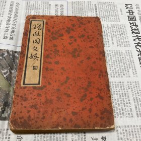 媚幽阁文娱，据明原刊本排印，贝叶山房张氏藏版，民国25年初版，中国文学珍本丛书，上海杂志公司