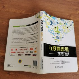 互联网思维独孤九剑：移动互联时代的思维革命