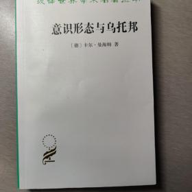 意识形态与乌托邦