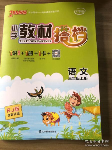 语文：三年级上（适合人教地区学生使用）小学教材搭档1书+1卷+1册+1卡（全彩手绘版/2011.5印刷）