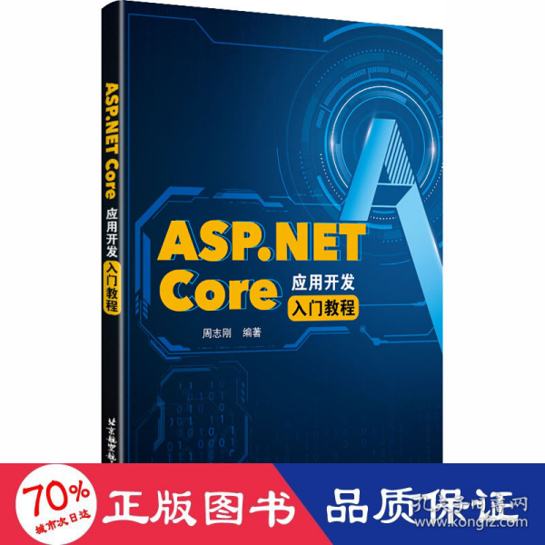 ASP.NETCore应用开发入门教程