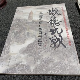 铁铸抗战—吴泽浩 周广福诗书画集（吴泽浩 签赠本）