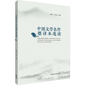 中国文学名作德译本选读