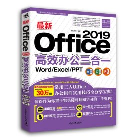 最新Office 2019高效办公三合一（Word/Excel/PPT）