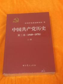 中国共产党历史（第二卷）：第二卷(1949-1978)