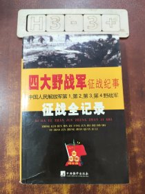 四大野战军征战纪事：中国人民解放军第1、第2、第3、第4野战军征战全记录