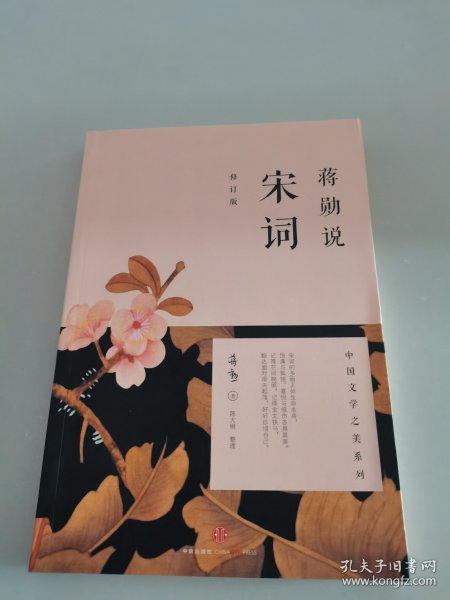 蒋勋说宋词（修订版）