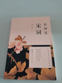 蒋勋说宋词（修订版）