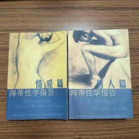 海蒂性学报告：男人篇+海蒂性学报告：女人篇