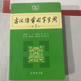 古汉语常用字字典（第5版）