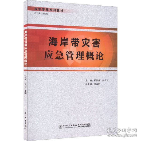 海岸带灾害应急管理概论