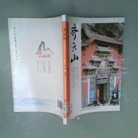 中华美好山川：齐云山黄山白岳甲江南