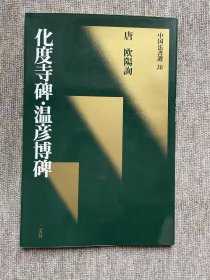 化度寺碑 温彦博碑 二玄社中国法书选 一版一印 瑕疵特价品