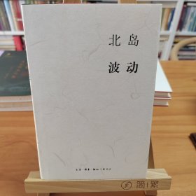 北岛签名本：波动