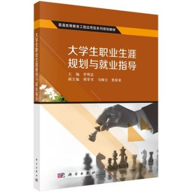 大学生职业生涯规划与就业指导(普通高等教育工程应用型系列规划教材)