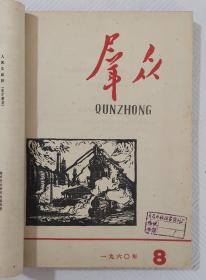 群众：（1960年第7、8、9、10、11、12、13、14、15期 +1962年第1期）十期合售