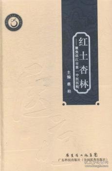 岭南中医药文库：红土杏林·聚焦湛江市第一中医医院