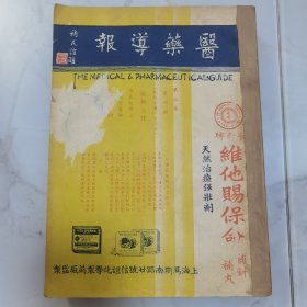 珍稀罕见 民国二十五年 褚民谊主编题写刊名《医药导报》第二卷第四期至第八期 共五册合订一厚册全 杂志内分为言论、专著、通俗医药讲座、译述、专件、杂組、临证实验錄等内容 有大量民国名医医学研究文章 大量民国时期医药广告插页等等珍贵民国时期医学文献资料 如第四次全国医师代表大会内容 太仓县立医院成立记 信谊药厂之过去现在与将来 行素室诗稿 医药界要闻等