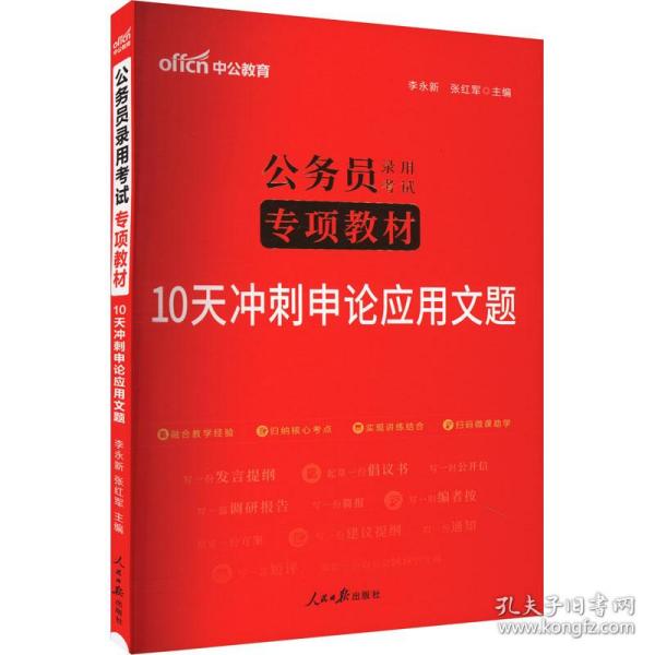 中公版·2017公务员录用考试专项教材：10天冲刺申论应用文题（二维码版）