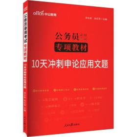 中公版·2017公务员录用考试专项教材：10天冲刺申论应用文题（二维码版）