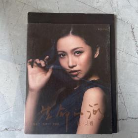 生命的河 姚贝娜 电影1942主题曲宣传CD（姚贝娜签赠）光盘1张