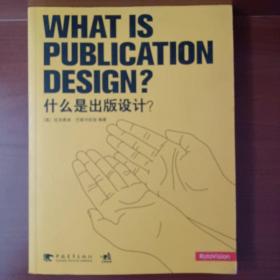 什么是出版设计：WHAT IS PUBLICATION DESIGN