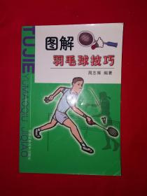 名家经典丨图解羽毛球技巧（全一册插图版）原版老书，仅印5000册！详见描述和图片