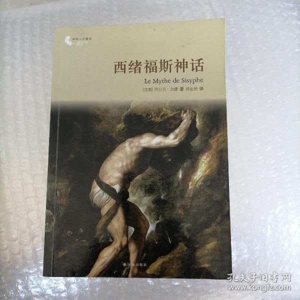 译林人文精选：西绪福斯神话（第四届“傅雷翻译出版奖”获奖作品）