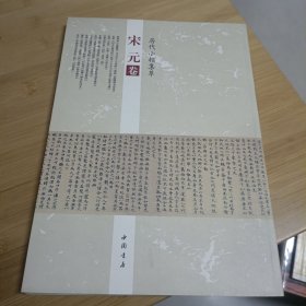 历代小楷集萃·宋元卷