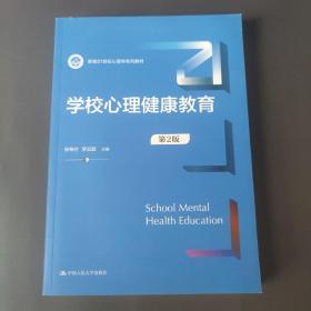 学校心理健康教育（第2版）（新编21世纪心理学系列教材）