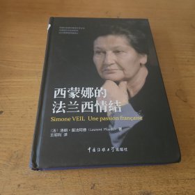 西蒙娜的法兰西情结【实物拍照现货正版】