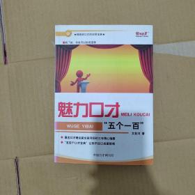 魅力口才五个一百