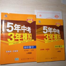 九年级 数学（上） RJ（人教版）5年中考3年模拟(全练版+全解版+答案)(2017)