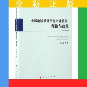 中部地區(qū)承接沿海產(chǎn)業(yè)轉(zhuǎn)移：理論與政策