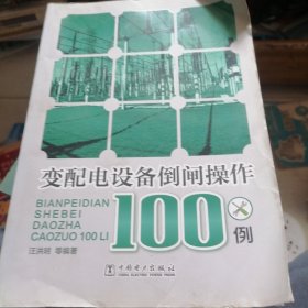 变配电设备倒闸操作100例