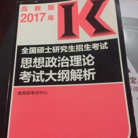 (2017)思想政治理论考试大纲解析/全国硕士研究生招生考试（考研大纲 红宝书）