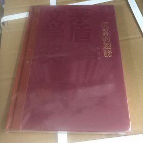 茅盾文学奖获奖作品全集：沉重的翅膀（精装本）