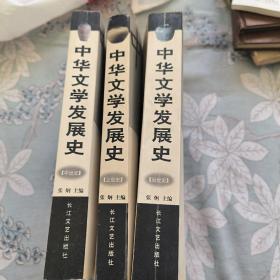 中华文学发展史(共3册)