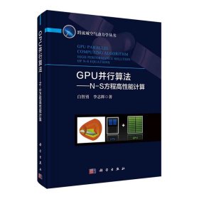 GPU并行算法——N-S方程高性能计算