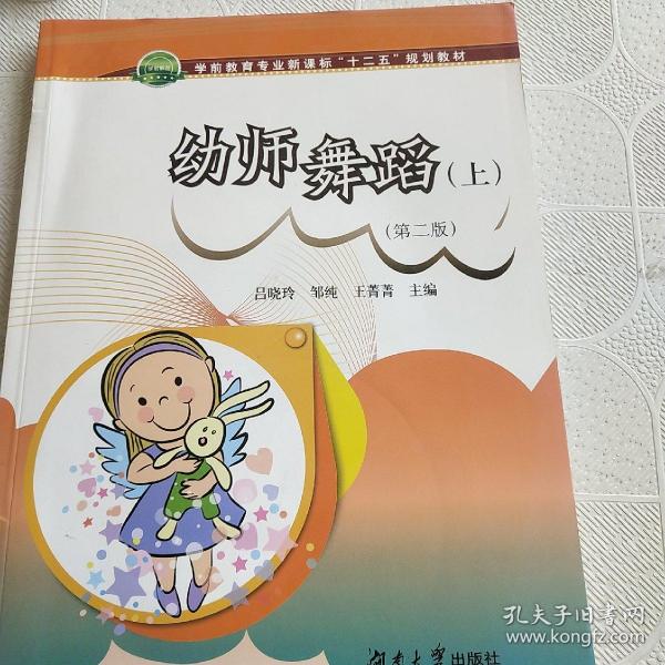 幼师舞蹈（上）/职业院校学前教育专业“十二五”规划教材