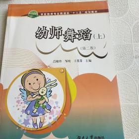 幼师舞蹈（上）/职业院校学前教育专业“十二五”规划教材