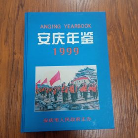 安慶年鑒.1999